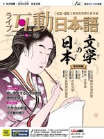 LIVE INTERACTIVE JAPANESE MAGAZINE 互動日本語